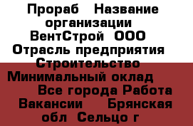 Прораб › Название организации ­ ВентСтрой, ООО › Отрасль предприятия ­ Строительство › Минимальный оклад ­ 35 000 - Все города Работа » Вакансии   . Брянская обл.,Сельцо г.